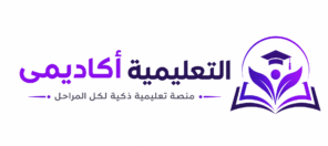 منصة التعليمية أكاديمي